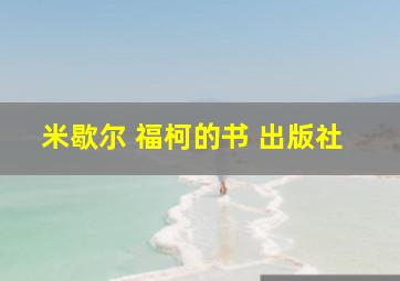 米歇尔 福柯的书 出版社